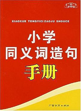 小學同義詞造句手冊 pdf epub mobi 電子書 下載