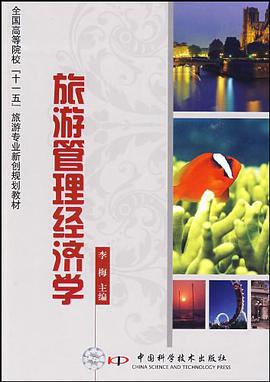 旅游管理经济学 pdf epub mobi 电子书 下载