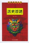 历史百谜 pdf epub mobi 电子书 下载