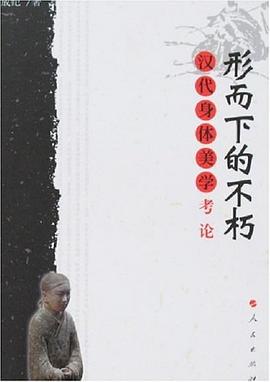 形而下的不朽 pdf epub mobi 電子書 下載