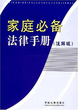 家庭必备法律手册2 pdf epub mobi 电子书 下载