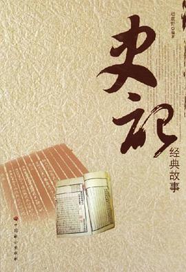 史记经典故事 pdf epub mobi 电子书 下载