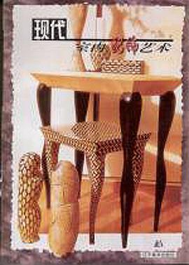 现代室内配饰艺术 pdf epub mobi 电子书 下载