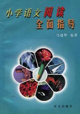 小学语文阅读全面指导 pdf epub mobi 电子书 下载