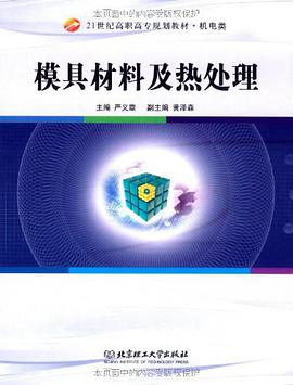 模具材料及热处理 pdf epub mobi 电子书 下载