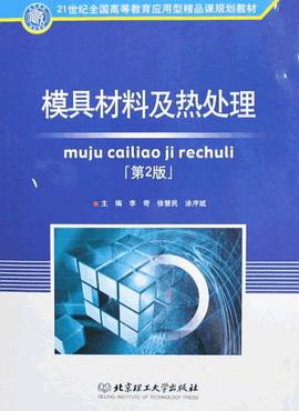 模具材料及热处理 pdf epub mobi 电子书 下载