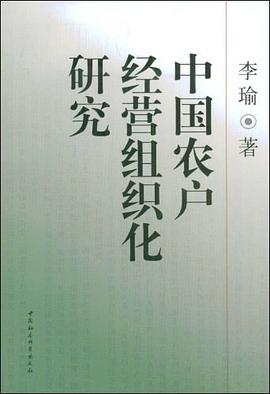 中国农户经营组织化研究 pdf epub mobi 电子书 下载