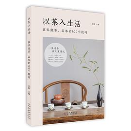 以茶入生活：在家泡茶、品茶的100个技巧 pdf epub mobi 电子书 下载