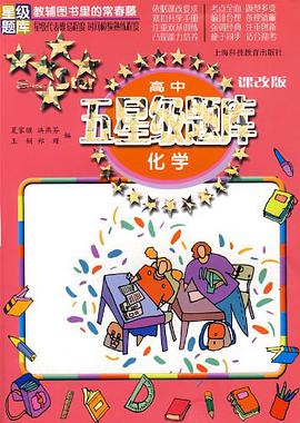 高中五星级题库 pdf epub mobi 电子书 下载