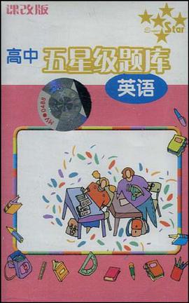 高中五星級題庫 pdf epub mobi 電子書 下載