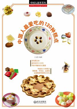 中国人最爱吃的120种糕点