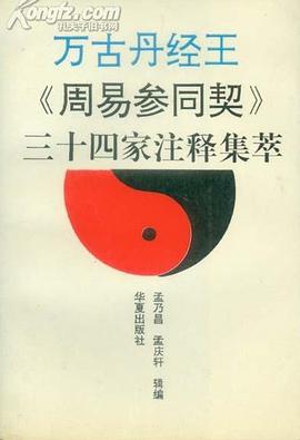 萬古丹經王<周易參同契>三十四傢注釋集萃 pdf epub mobi 電子書 下載