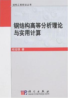 钢结构高等分析理论与实用计算 pdf epub mobi 电子书 下载