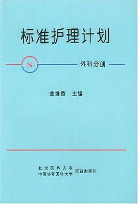 标准护理计划（外科分册） pdf epub mobi 电子书 下载