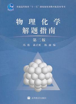 物理化学解题指南 pdf epub mobi 电子书 下载
