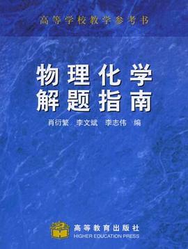 物理化学解题指南 pdf epub mobi 电子书 下载