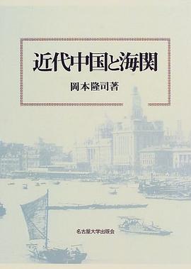 近代中国と海関 pdf epub mobi 电子书 下载
