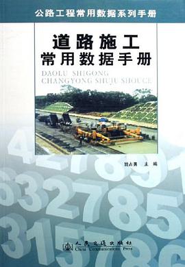 道路施工常用数据手册 pdf epub mobi 电子书 下载