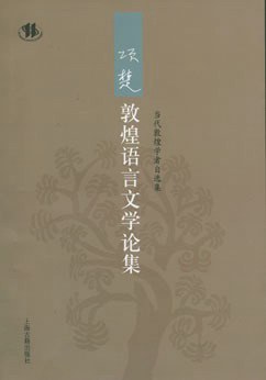 项楚敦煌语言文学论集 pdf epub mobi 电子书 下载