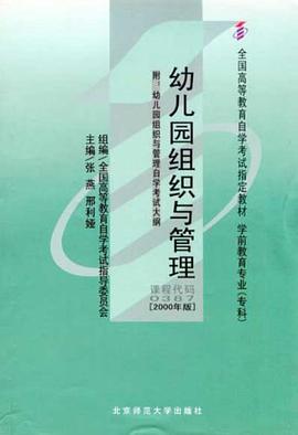 幼儿园组织与管理 pdf epub mobi 电子书 下载