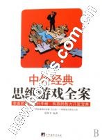 中外经典思维游戏全案 pdf epub mobi 电子书 下载