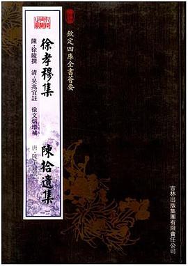 徐孝穆集·陈拾遗集 pdf epub mobi 电子书 下载