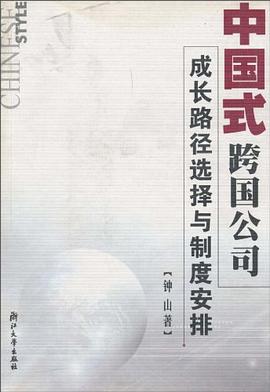 中国式跨国公司成长路径选择与制度安排 pdf epub mobi 电子书 下载