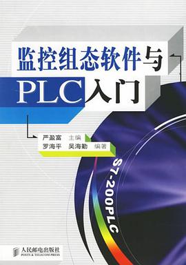 监控组态软件与PLC入门 pdf epub mobi 电子书 下载