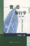 货币银行学(第三版) pdf epub mobi 电子书 下载