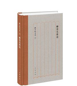 柳宗元傳論 pdf epub mobi 電子書 下載