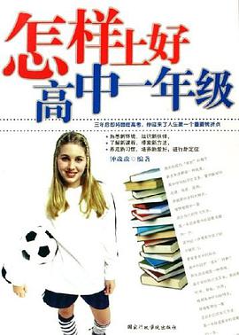 怎样上好高中一年级 pdf epub mobi 电子书 下载