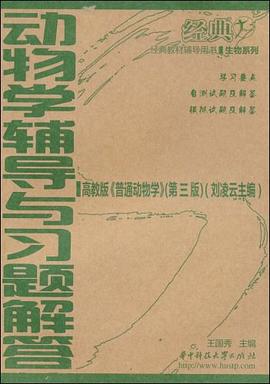 动物学辅导与习题解答 pdf epub mobi 电子书 下载