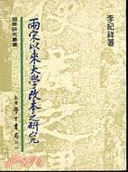 兩宋以來大學改本之研究