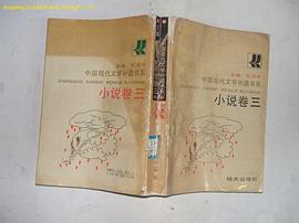 中国现代文学补遗书系小说卷三 pdf epub mobi 电子书 下载