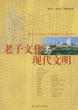 老子文化与现代文明 pdf epub mobi 电子书 下载