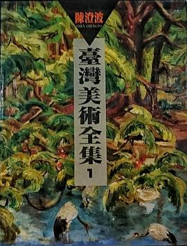 颱灣美術全集1‧陳澄波 pdf epub mobi 電子書 下載