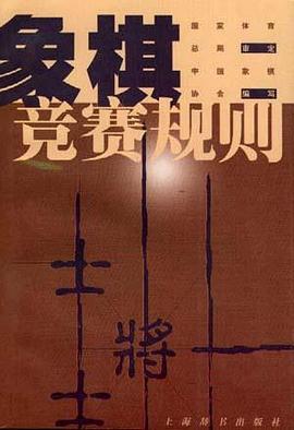 象棋竞赛规则 pdf epub mobi 电子书 下载
