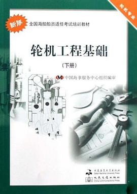 轮机工程基础 pdf epub mobi 电子书 下载