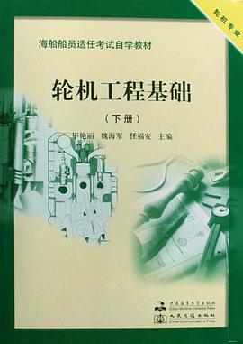 轮机工程基础 pdf epub mobi 电子书 下载