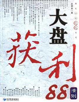 大盘获利88法则 pdf epub mobi 电子书 下载