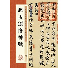 历代经典碑帖高清放大对照本·赵孟頫洛神赋 pdf epub mobi 电子书 下载