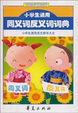小学生通用同义词反义词词典 pdf epub mobi 电子书 下载