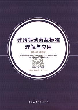 建筑振动荷载标准理解与应用 pdf epub mobi 电子书 下载