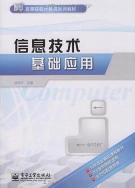 信息技术基础应用 pdf epub mobi 电子书 下载