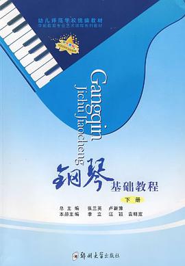 钢琴基础教程(下册)