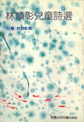 林焕彰儿童诗选