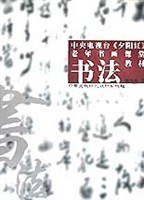 中央电视台夕阳红老年书画课堂书法教材 pdf epub mobi 电子书 下载
