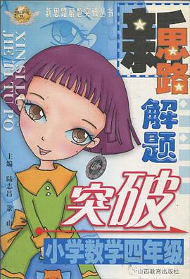 新思路解题突破.小学数学四年级 pdf epub mobi 电子书 下载