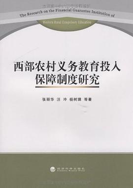 西部農村義務教育投入保障製度研究 pdf epub mobi 電子書 下載