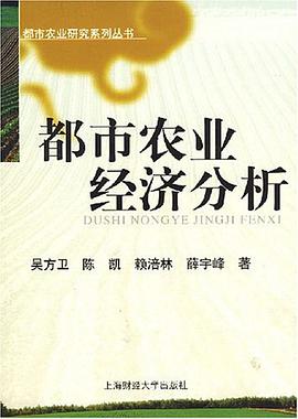都市农业经济分析 pdf epub mobi 电子书 下载